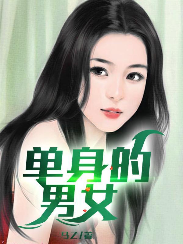 单身的男女怎么过性生活