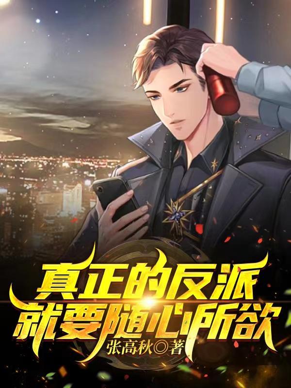 真正的反派就要随心所欲无删减版