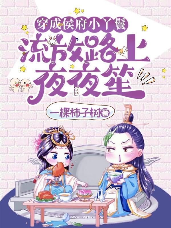 穿成侯府小丫鬟流放路上夜夜笙