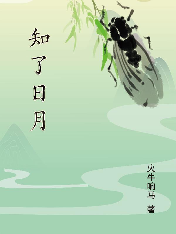 知了日月作者的全部