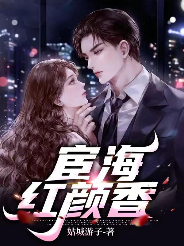 宦海红颜路全文