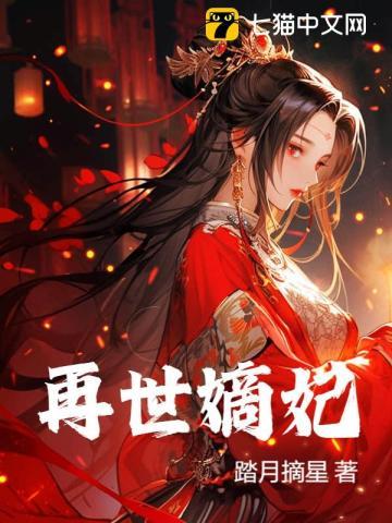 再世嫡妃全文阅读