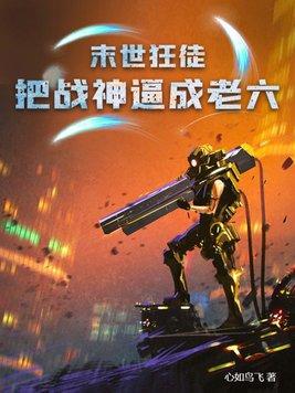 末世狂医