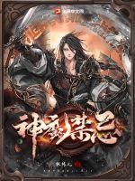 神魔禁忌领域在哪部出现过
