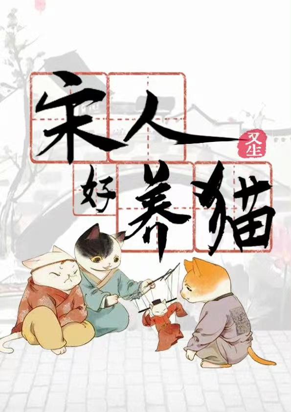 宋人好养猫晋江