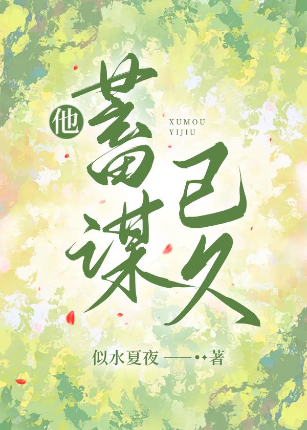 他蓄谋已久江六水冲鸭全文阅读