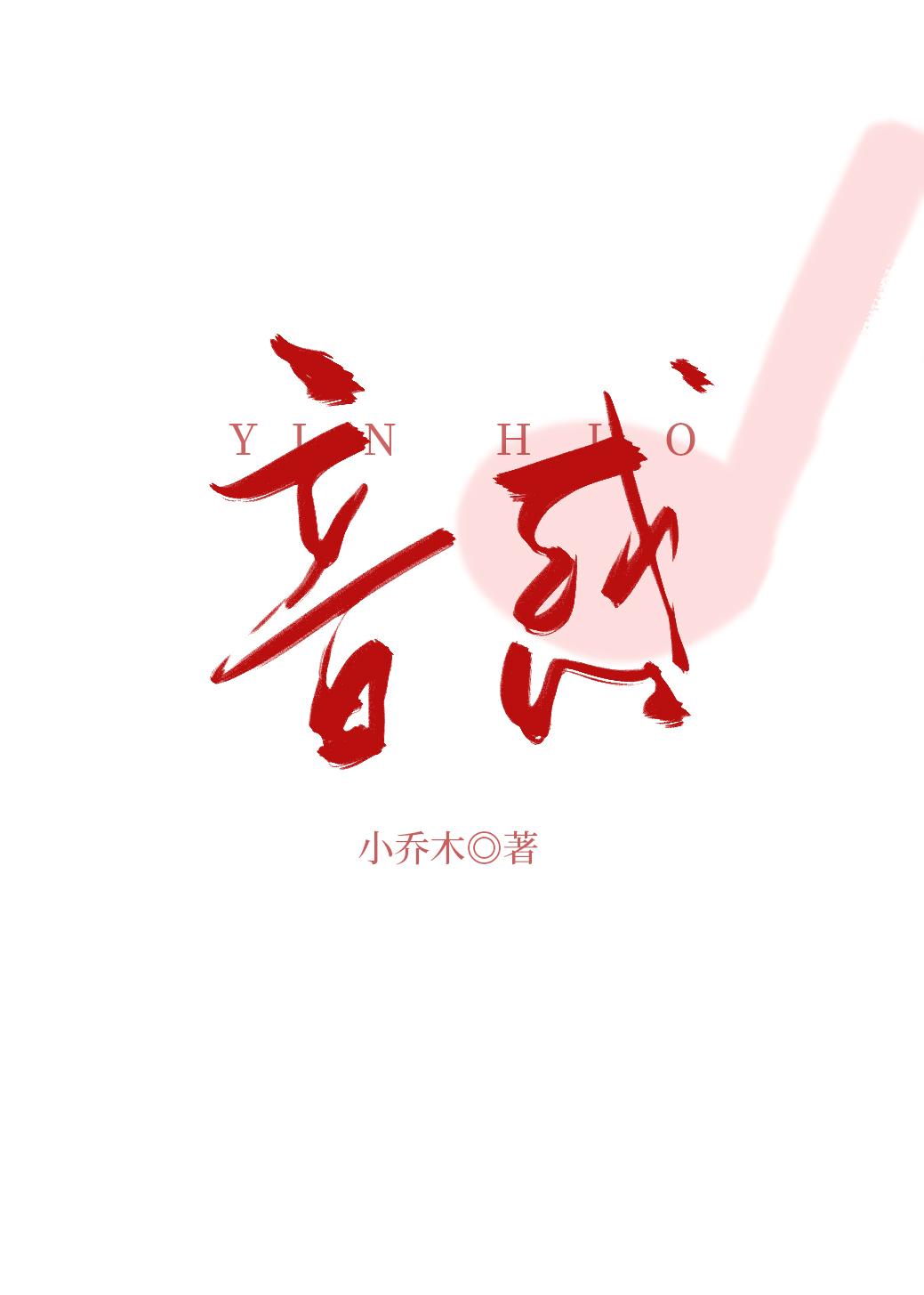 音惑笔趣阁最新章节更新时间