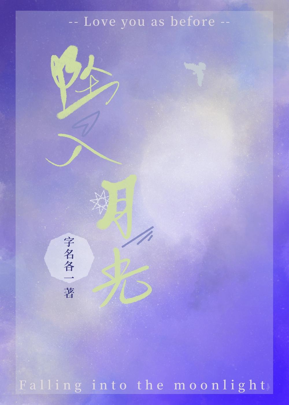 坠入月光谢妄尹满月txt