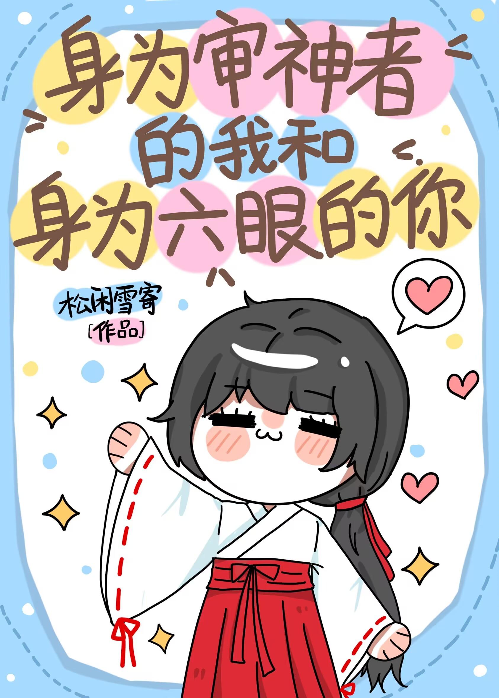 身为审神者的我和身为六眼的你txt百度