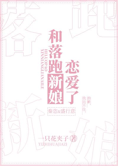和落跑新娘恋爱了免费