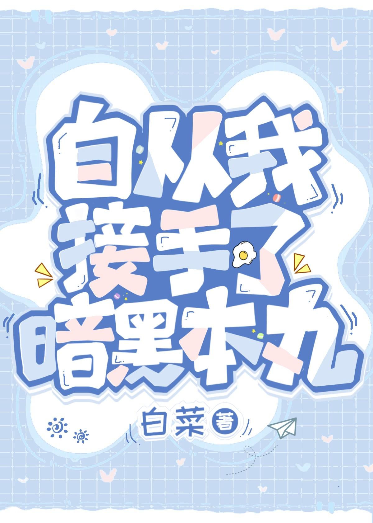 自从我接手了暗黑本丸TXT