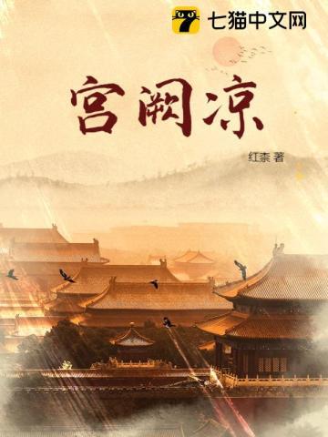 宫阙凉作者
