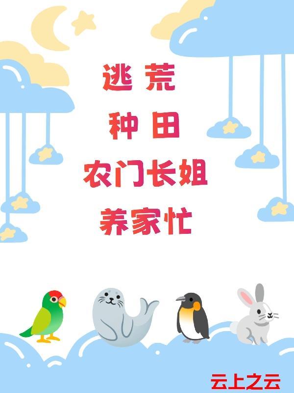 农门长姐养家忙列表