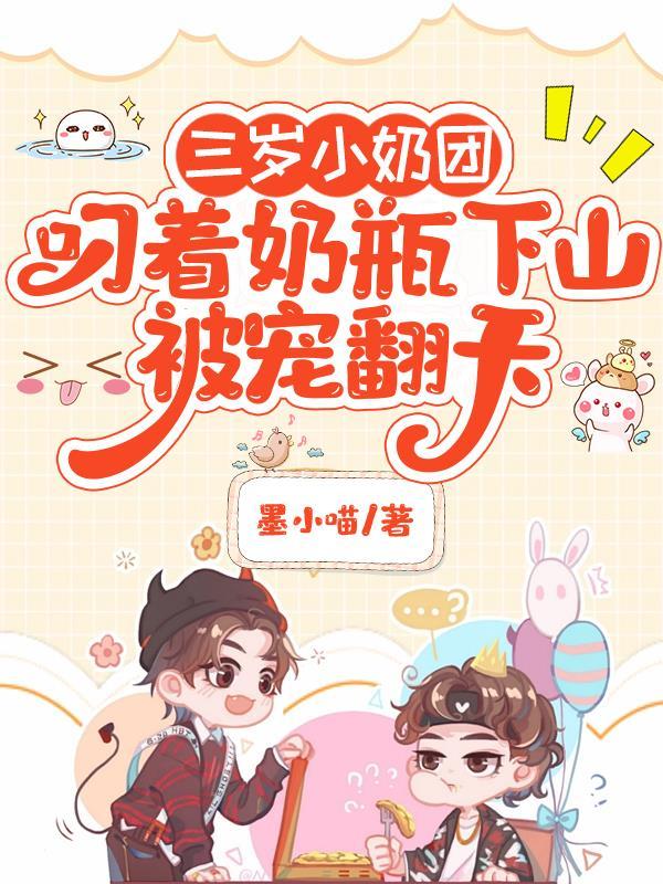 小奶团三岁半她又娇又甜萌