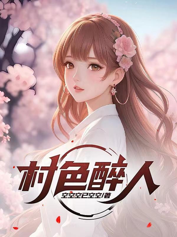 村色醉人未删减版