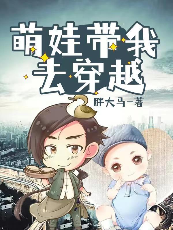 穿越成萌娃带有系统