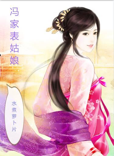 冯家表姑娘冯莹