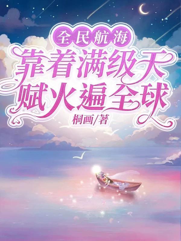 全民航海靠着满级天赋火遍全球感情线