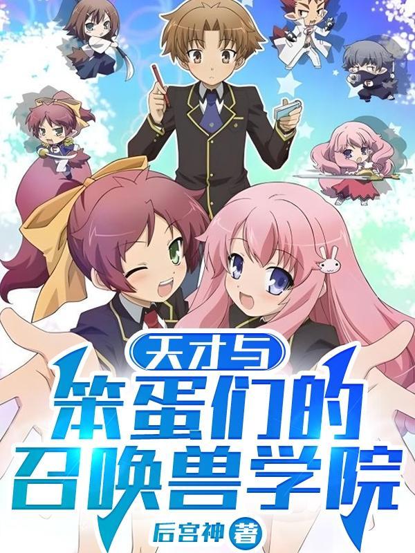 天才与笨蛋们的召唤兽学院TXT最新章节列表