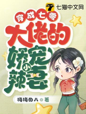 穿成七零大佬的娇宠小辣妻  笔趣阁