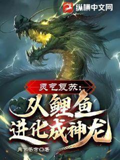 灵气复苏从鲤鱼进化成神龙动漫在线观看