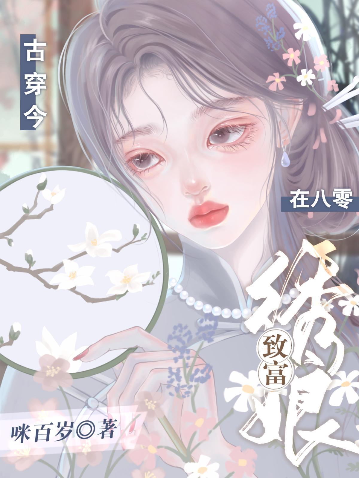 古穿今绣娘致富在八零咪百岁