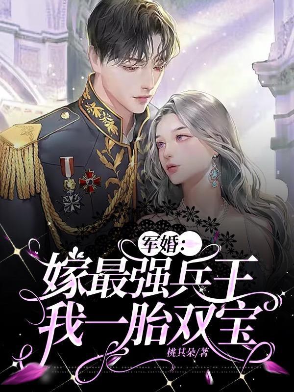 军婚嫁最强兵王我一胎双宝桃其朵的