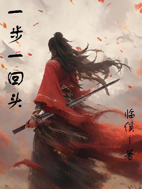 我来自南方的春天来自一步一回首