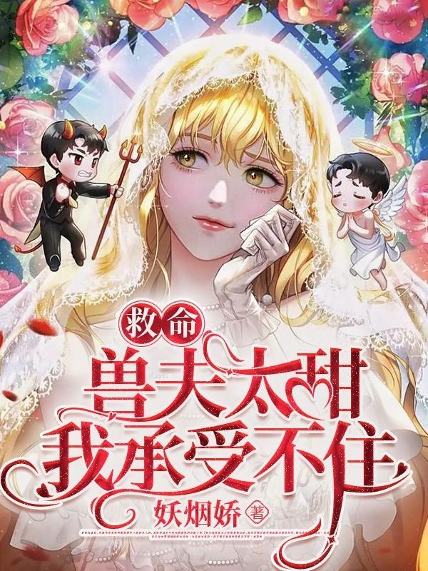 兽夫我要