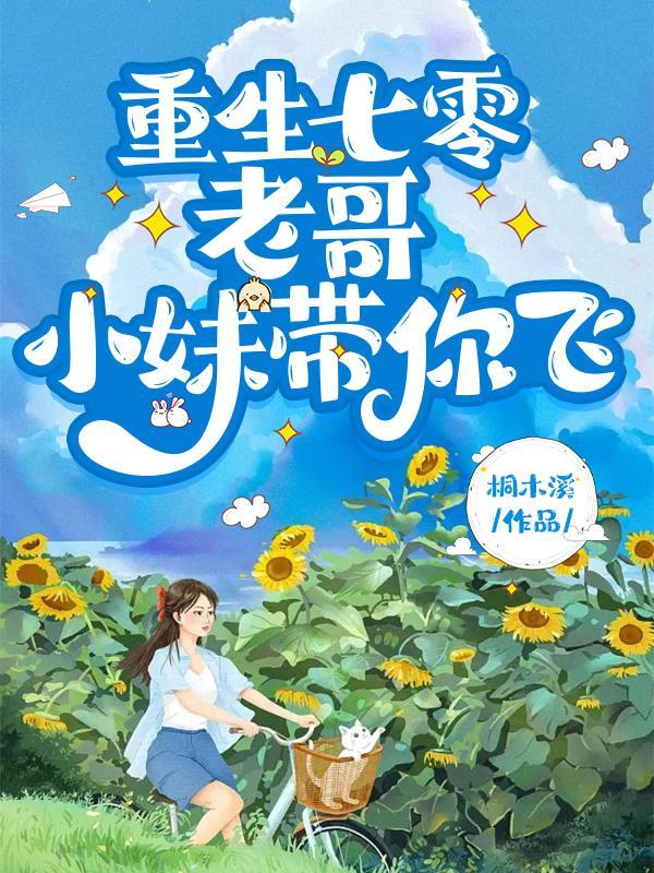 小妹带你飞!TXT