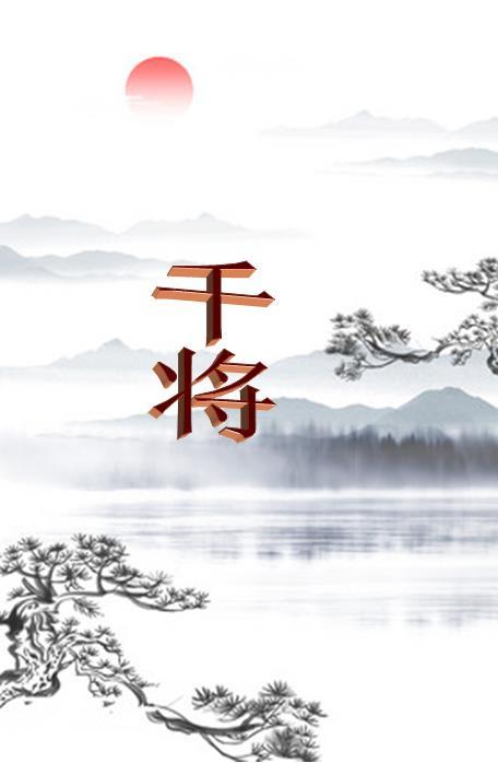 千将发硎怎么读