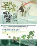 圣枫学院之蓝色之恋可以在哪看