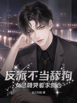女总裁哭着求复合 第523章