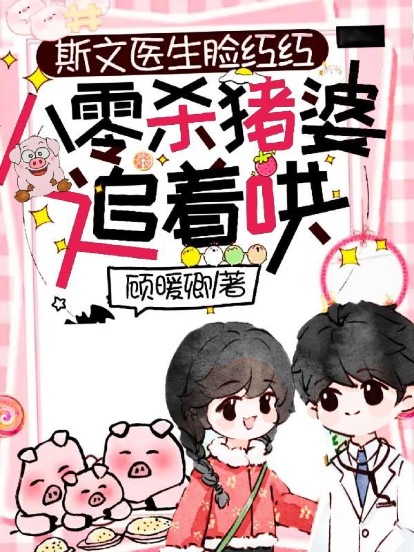 斯文医生脸红红八零杀猪婆追着哄免短剧