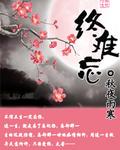 终难忘是什么歌曲