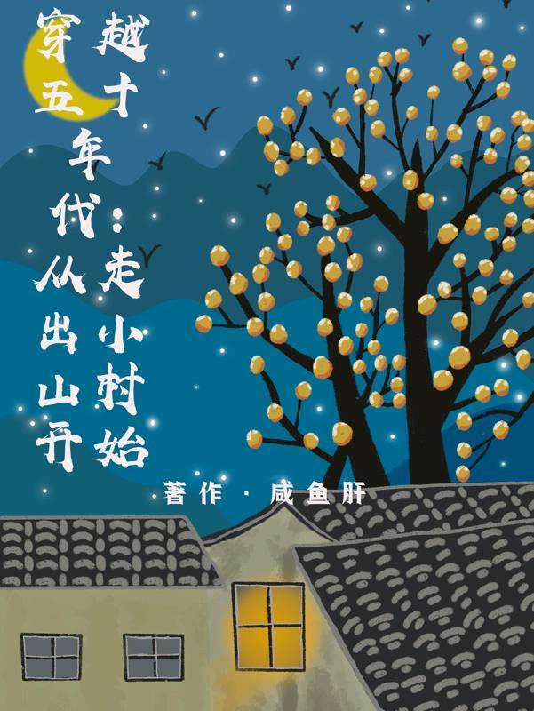 穿越五十年代从走出小山村开始咸鱼