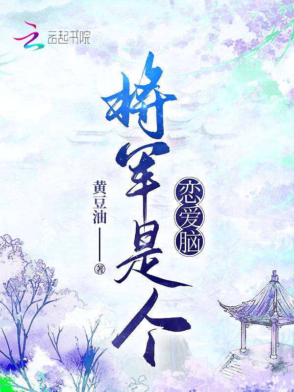 将军是个恋爱脑免费阅读