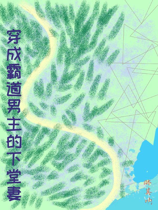 穿成霸道总裁反派男妻
