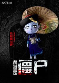 贫道是僵尸原书集
