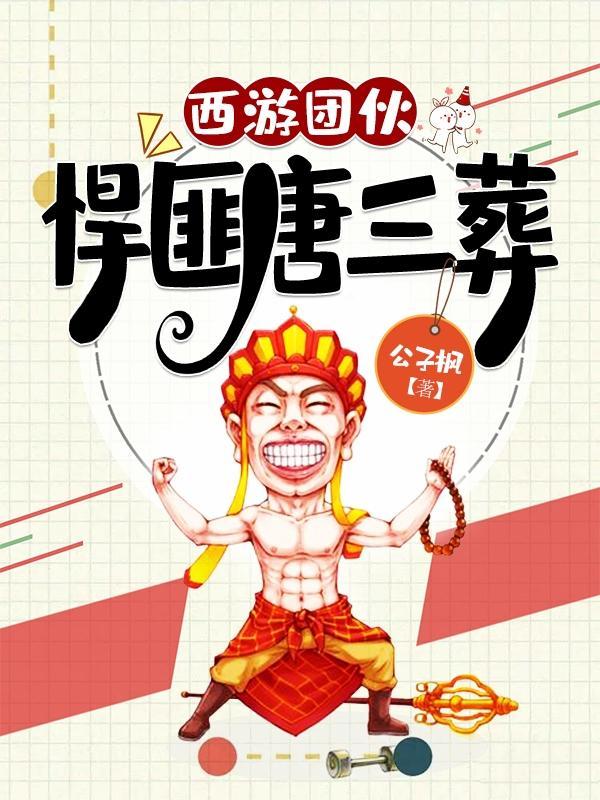 西游搞事狂魔唐三藏