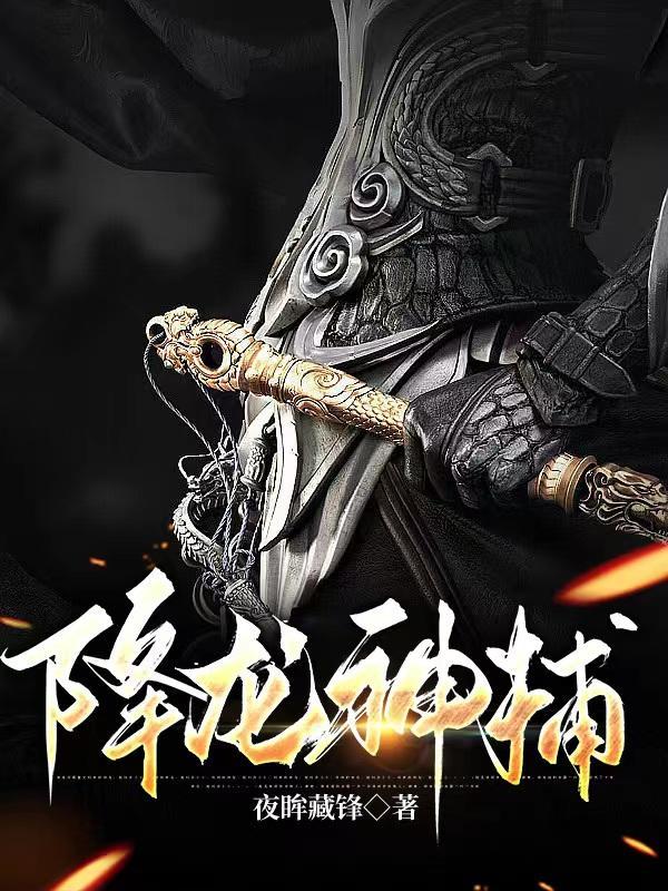 降龙神捕陆凡百度百科