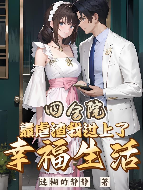 四合院从拯救国宝开始