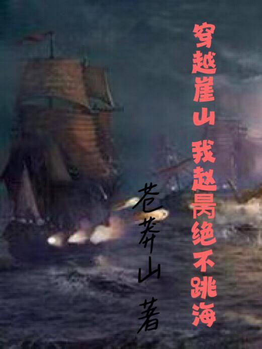 穿越崖山我赵昺绝不跳海笔趣阁