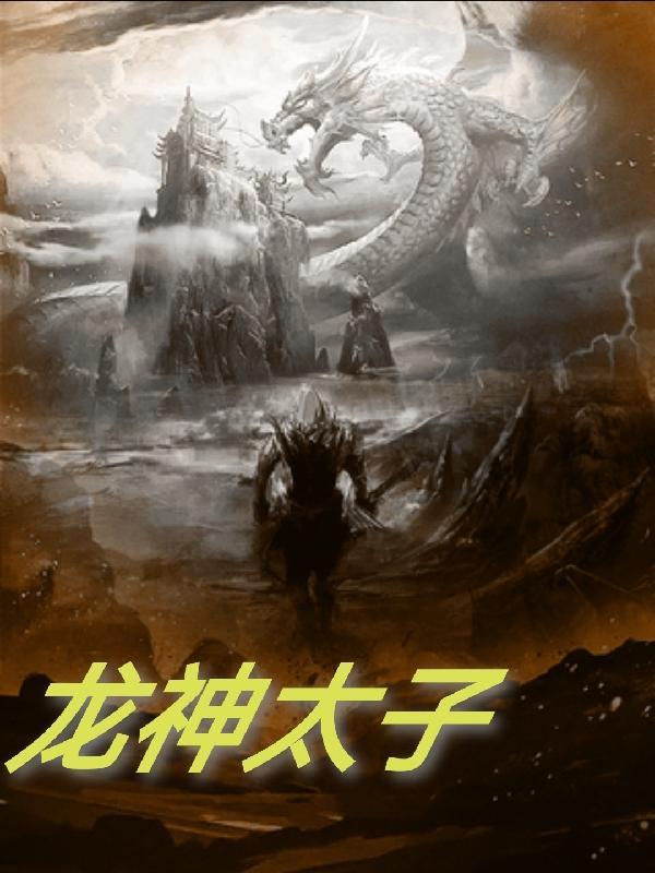龙神太子普通话版免费观看