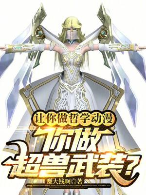 让你做哲学动漫你做超兽武装的