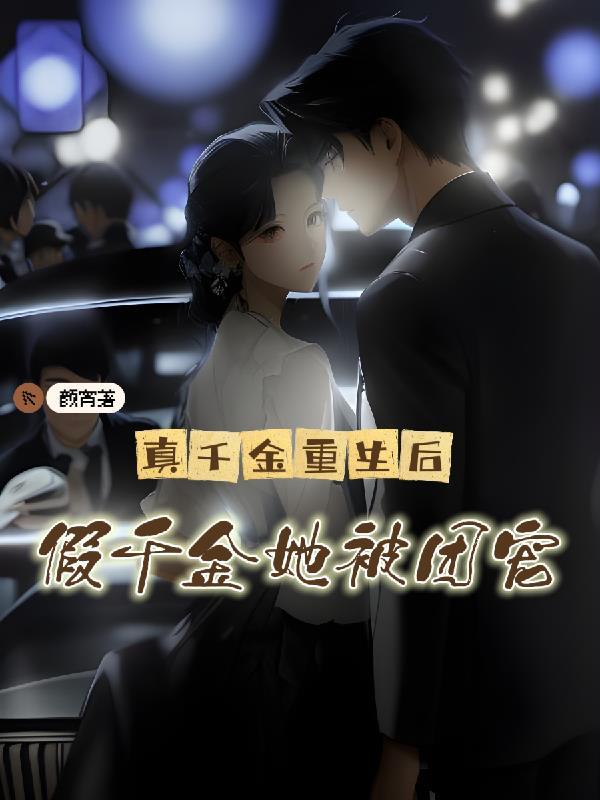 假千金她被团宠短剧