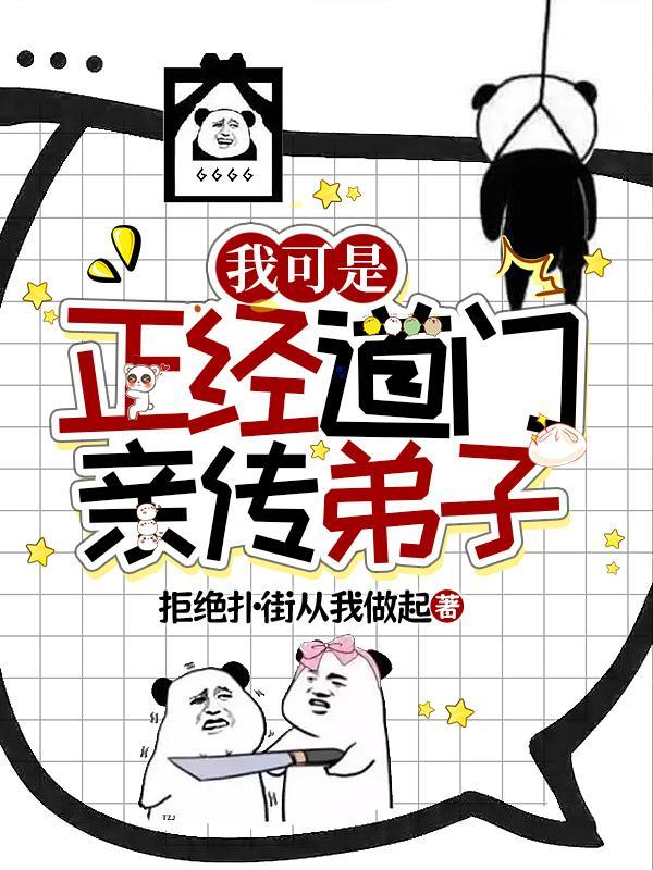 我可是正经道门亲传弟子 作者拒绝扑街从我做起