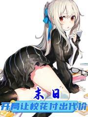 末日开局让校花付出代价免费阅读