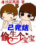 偷生一个宝宝恋爱成冰免费阅读