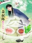 时空快递员三年狂想计划